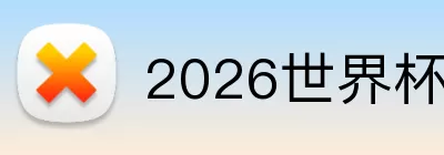 2026世界杯买球 logo